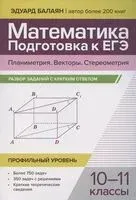 Математика. Подготовка к ЕГЭ. Планиметрия. Векторы. Стереометрия. Разбор заданий. 10-11 классы - Эдуард Балаян - 2025 год