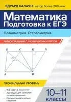 Математика. Подготовка к ЕГЭ. Планиметрия. Стереометрия. 10-11 классы. Профильный уровень. Разбор заданий с развернутым ответом - Эдуард Балаян - 2024 год