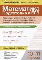 Математика. Подготовка к ЕГЭ. Простейшие уравнения. Вычисления и преобразования. Профильный уровень - Эдуард Балаян - 2025 год