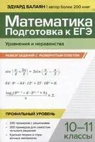 Математика. Подготовка к ЕГЭ. Уравнения и неравенства: разбор заданий с развернутым ответом: 10-11 классы. Профильный уровень - Эдуард Балаян - 2025 год