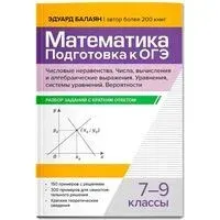 Математика. Подготовка к ОГЭ. Числа и вычисления: разбор заданий с кратким ответом: 7-9 классы - Эдуард Балаян - 2025 год