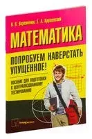 Математика. Попробуем наверстать упущенное. Пособие для подготовки к централизованному тестированию - 2011 год