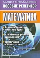 Математика. Пособие-репетитор - 2018 год