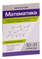 Математика. Разбор заданий для подготовки к ЕГЭ с анализом типичных ошибок. 10-11 классы: профильный уровень - Эдуард Балаян - 2023 год