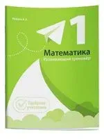Математика. Развивающий тренажер. 1 класс - Александр Пушков - 2025 год