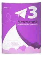 Математика. Развивающий тренажёр. 3 класс - Александр Пушков - 2025 год
