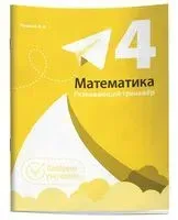 Математика. Развивающий тренажёр. 4 класс - Александр Пушков - 2025 год