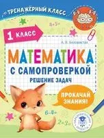 Математика с самопроверкой. Решение задач. 1 класс - Анна Белошистая - 2023 год