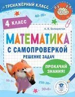 Математика с самопроверкой. Решение задач. 4 класс - Анна Белошистая - 2024 год