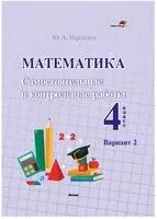 Математика. Самостоятельные и контрольные работы. 4 класс. Вариант 2 - Ю. Неронская - 2022 год