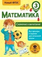 Математика. Сложение и вычитание. 3 класс - Татьяна Позднева - 2018 год