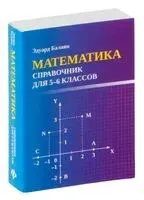 Математика: справочник для 5-6 классов - Эдуард Балаян - 2026 год