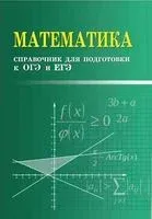 Математика. Справочник для подготовки к ОГЭ и ЕГЭ - Эдуард Балаян - 2026 год