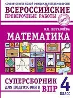 Математика. Суперсборник для подготовки к ВПР. 4 класс - Ольга Журавлева - 2025 год