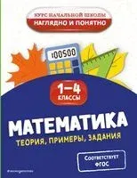 Математика. Теория, примеры, задания. 1-4 классы - Е. Пожилова - 2025 год