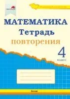 Математика. Тетрадь повторения. 4 класс - 2020 год