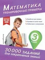 Математика. Тренировочные примеры. 3 класс - Владимир Королёв - 2025 год
