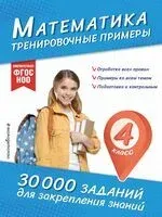 Математика. Тренировочные примеры. 4 класс - Владимир Королёв - 2025 год