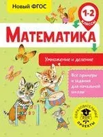 Математика. Умножение и деление. 1-2 классы - Татьяна Позднева - 2018 год