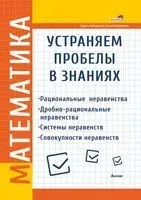 Математика. Устраняем пробелы в знаниях. Рациональные неравенства. Дробно-рациональные неравенства. Системы неравенств. Совокупности неравенств - Н. Соколова - 2021 год