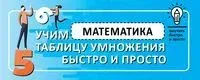 Математика. Учим таблицу умножения быстро и просто - 2022 год