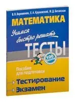 Математика. Учимся быстро решать тесты - 2014 год