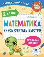 Математика. Учусь считать быстро. 2 класс - Татьяна Позднева - 2022 год