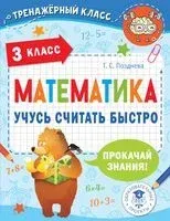 Математика. Учусь считать быстро. 3 класс - Татьяна Позднева - 2022 год