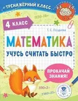 Математика. Учусь считать быстро. 4 класс - Татьяна Позднева - 2022 год