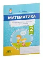 Математика. Формирование универсальных учебных действий. 2 класс - С. Топоркова - 2020 год