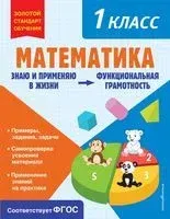 Математика. Функциональная грамотность. 1 класс - О. Федоскина - 2023 год