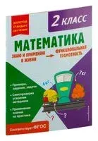 Математика. Функциональная грамотность. 2 класс - О. Федоскина - 2023 год