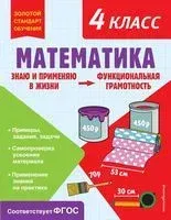 Математика. Функциональная грамотность. 4 класс - О. Федоскина - 2023 год