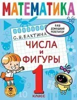 Математика. Числа и фигуры. 1 класс - С. Бахтина - 2022 год