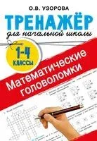 Математические головоломки - Ольга Узорова - 2025 год