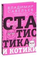 Статистика и котики - Владимир Савельев - 2024 год