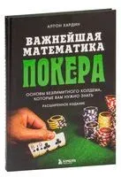 Основы покера. Математика безлимитного холдема, которую должен знать каждый - Алтон Хардин - 2023 год