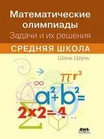 Математические олимпиады. Задачи и их решения. Средняя школа - Цзунь Шань - 2025 год
