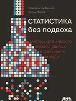 Статистика без подвоха - Итан Мескита, Энтони Фаулер - 2023 год