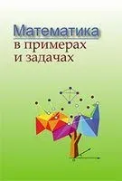 Математика в примерах и задачах - 2022 год
