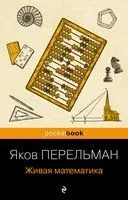 Живая математика - Яков Перельман - 2023 год