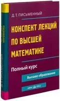 Конспект лекций по высшей математике. Полный курс - Дмитрий Письменный - 2017 год