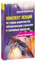 Конспект лекций по теории вероятностей, математической статистике и случайным процессам - А. Лаврентьев - 2015 год