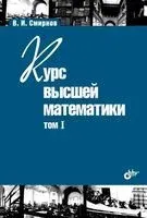 Курс высшей математики. Том I - Владимир Смирнов - 2023 год