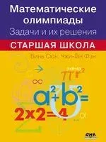 Математические олимпиады. Задачи и их решения. Старшая школа - Бинь Сюн, Чжи-Ган Фэн - 2025 год