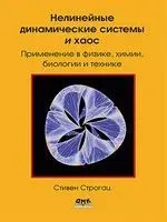 Нелинейные динамические системы и хаос - Стивен Строгац - 2024 год