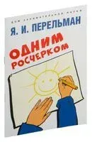 Одним росчерком. Вычерчивание фигур одной непрерывной линией - Яков Перельман - 2024 год