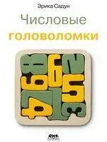 Числовые головоломки - Эрика Садун - 2025 год