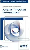 Аналитическая геометрия. Выпуск 3 - Анатолий Канатников, Александр Крищенко - 2024 год