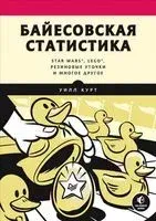 Байесовская статистика. Star Wars, LEGO, резиновые уточки и многое другое - Уилл Курт - 2021 год